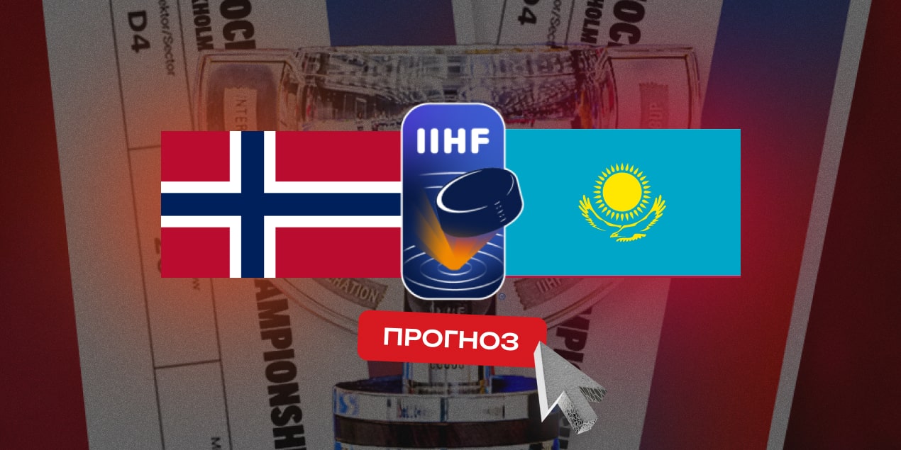 Норвегия — Казахстан, прогноз на матч 10.05.2025
