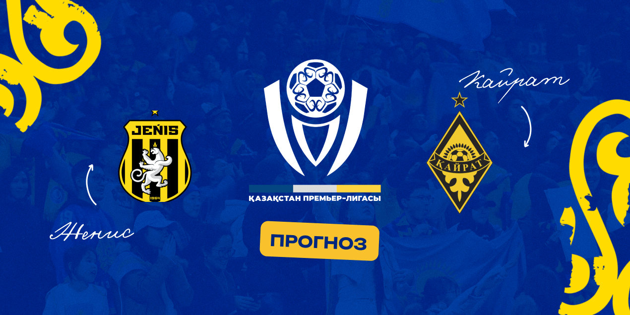 Женис — Кайрат, прогноз на матч 09.05.2025