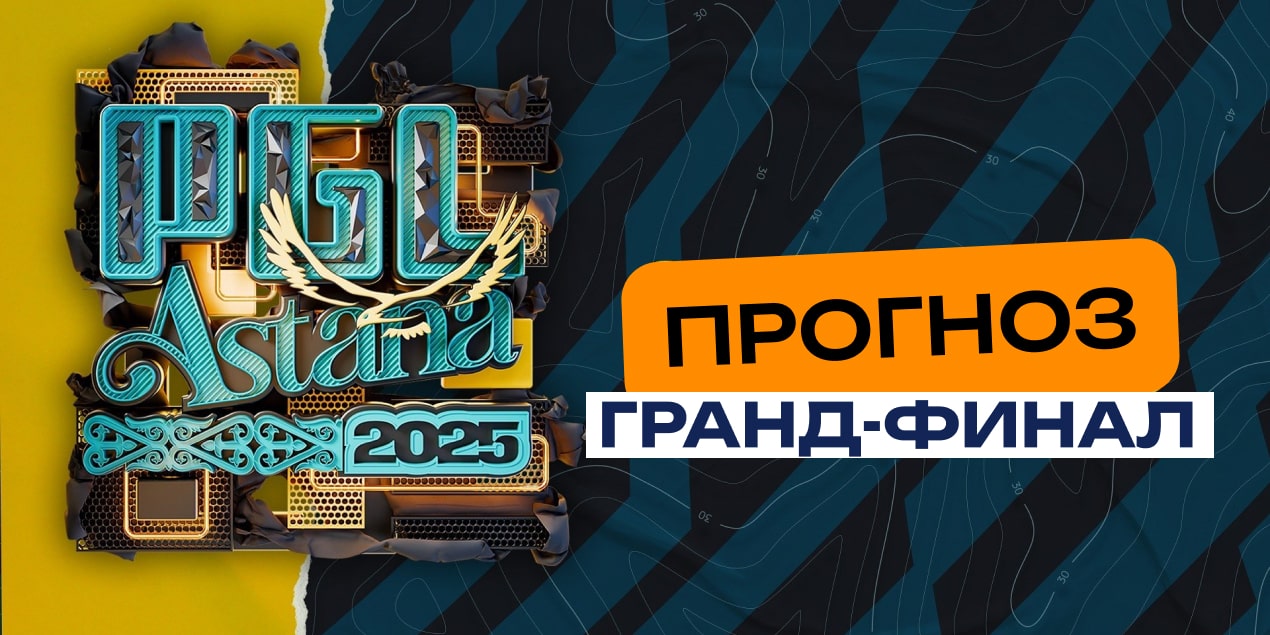 Astralis – Team Spirit прогноз PGL Astana 2025 18 мая