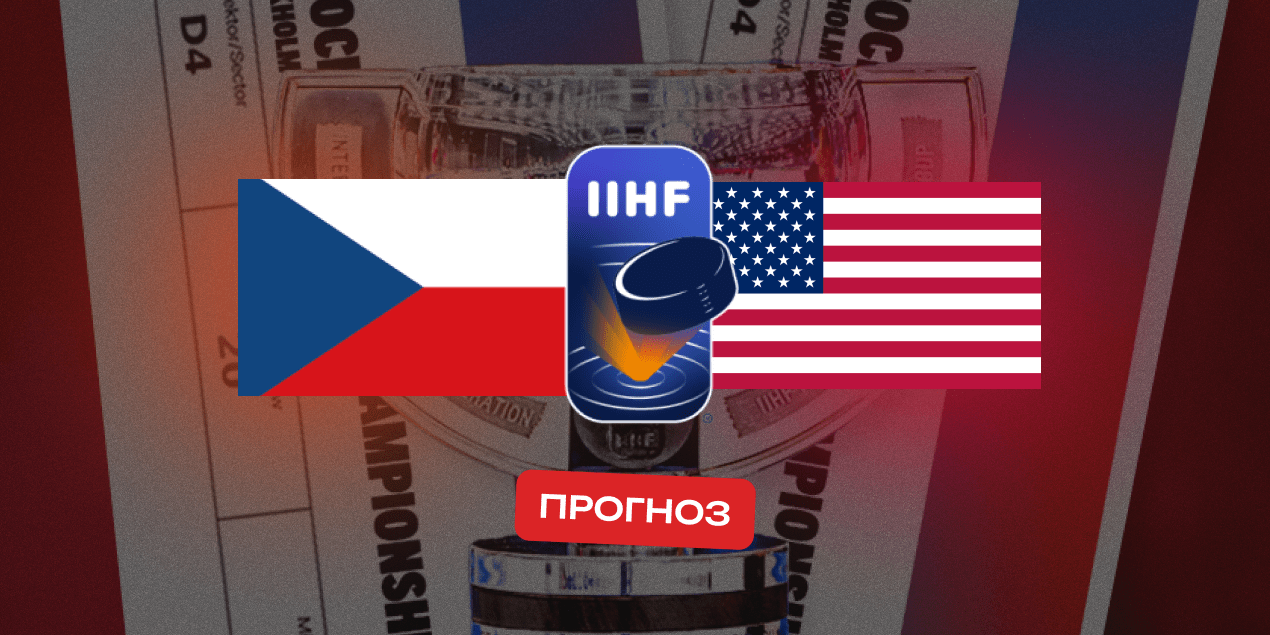 Чехия — США, прогноз на 20.05.2025