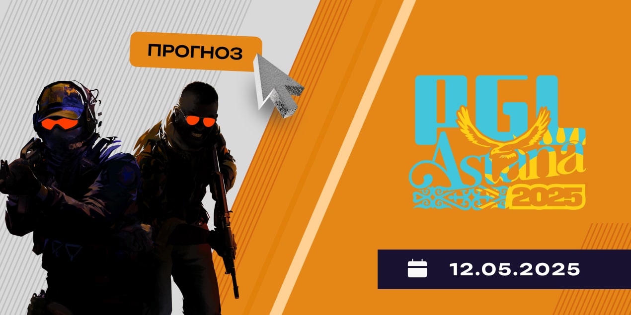 Astralis – Team Spirit: прогноз на матч 12 мая, PGL Astana 2025