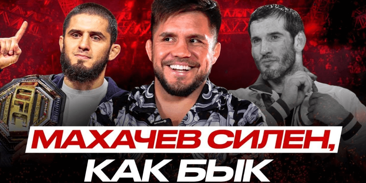 Генри Сехудо: Сайтиев ВЕЛИЧАЙШИЙ СПОРТСМЕН ПЛАНЕТЫ, Махачев ПОБЕДИТ Маддалену