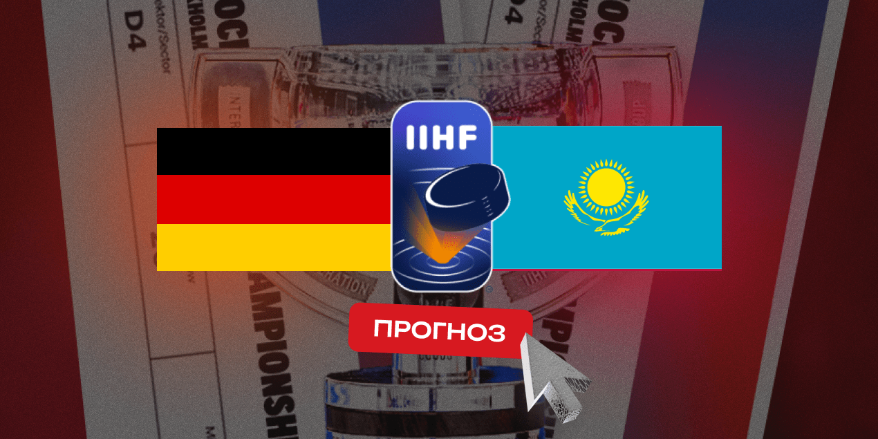 Германия — Казахстан, прогноз на матч 11.05.2025