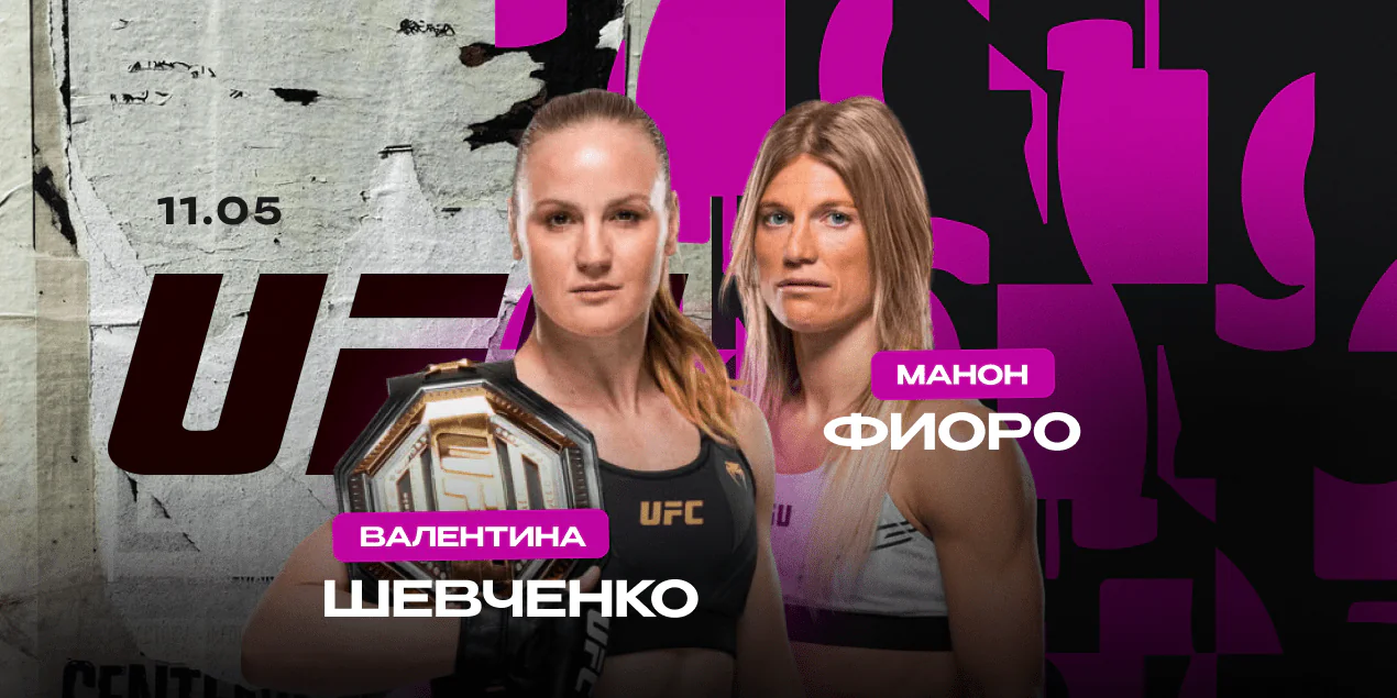 Валентина Шевченко — Манон Фирот