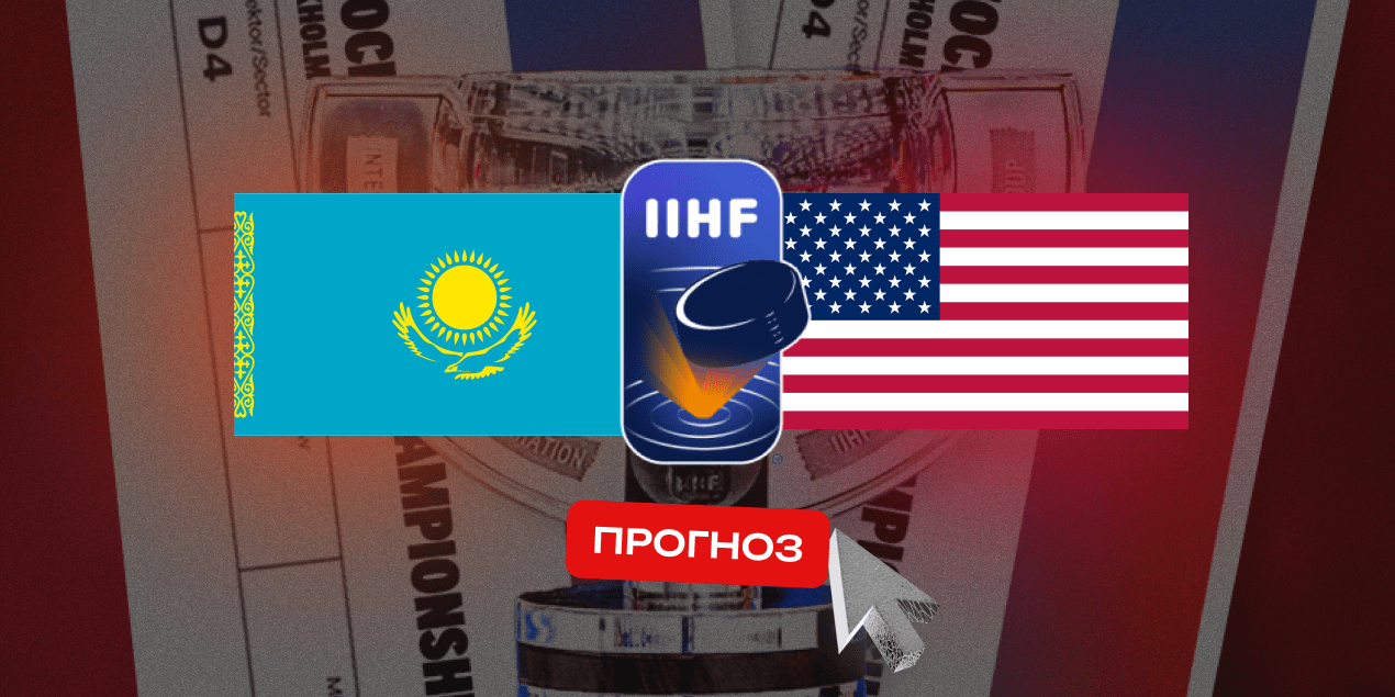 Казахстан — США, прогноз на 18.05.2025