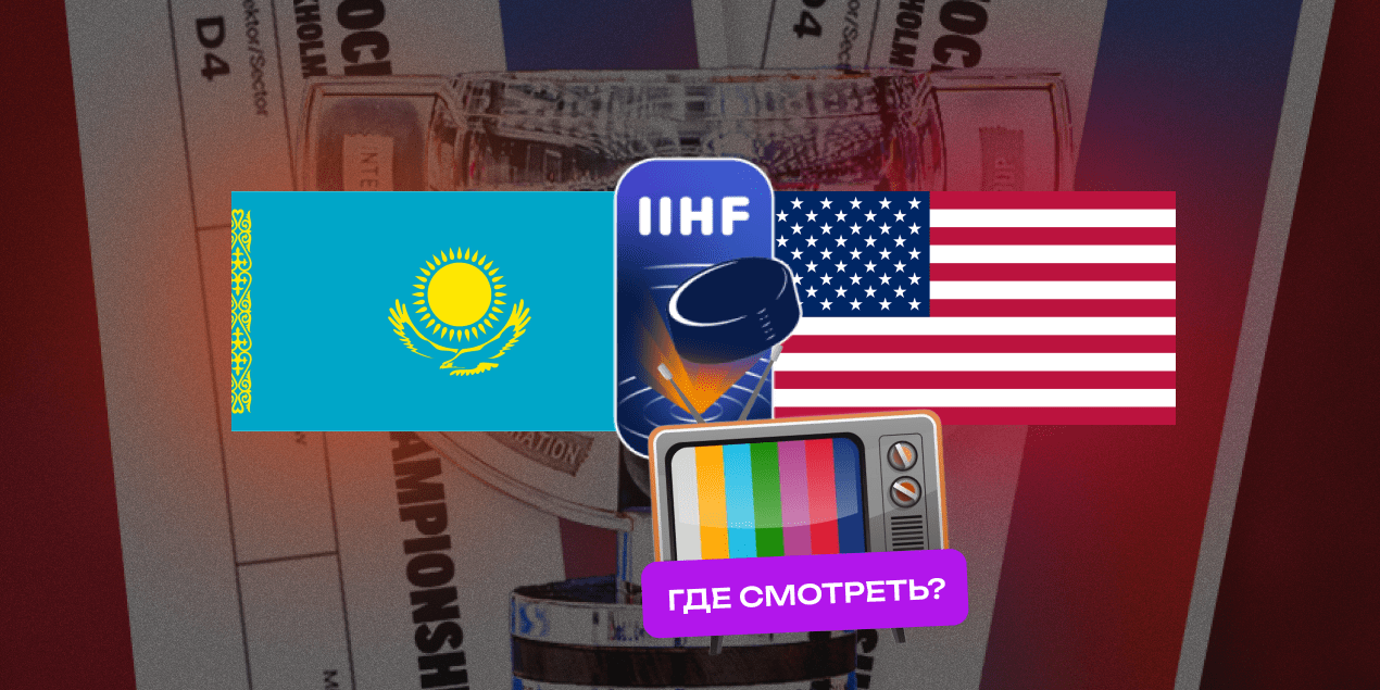 Казахстан — США прямая трансляция в Казахстане