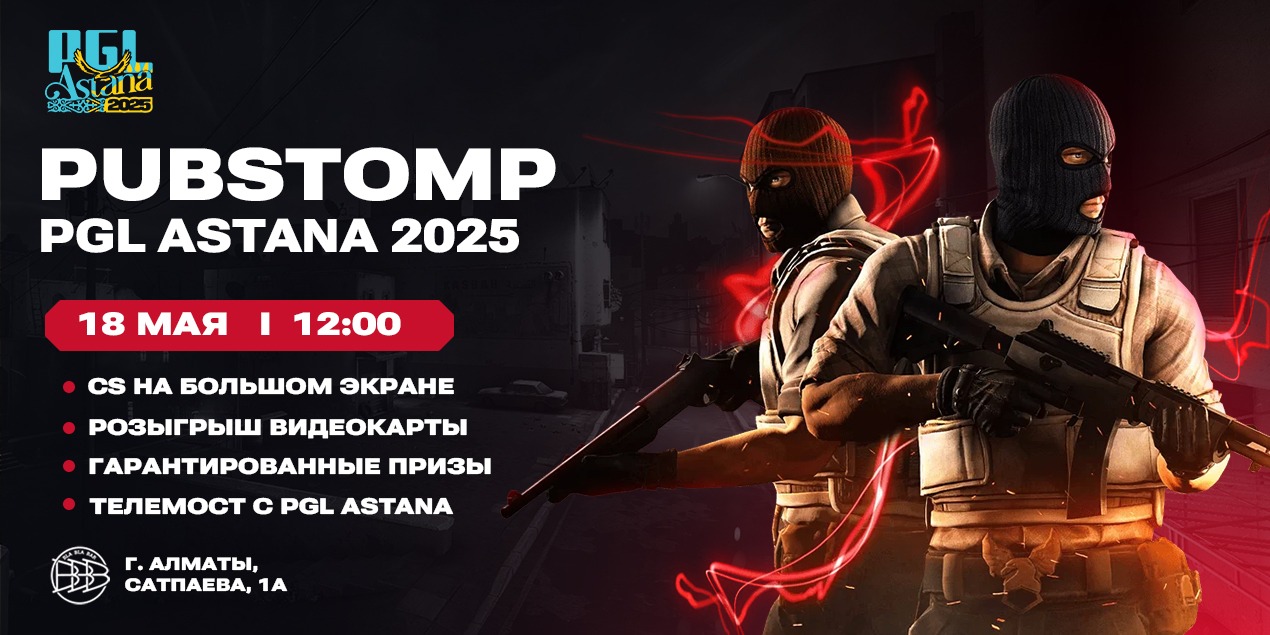 Пабстомп PGL Astana в Алматы: где смотреть прямую трансляцию гранд-финала