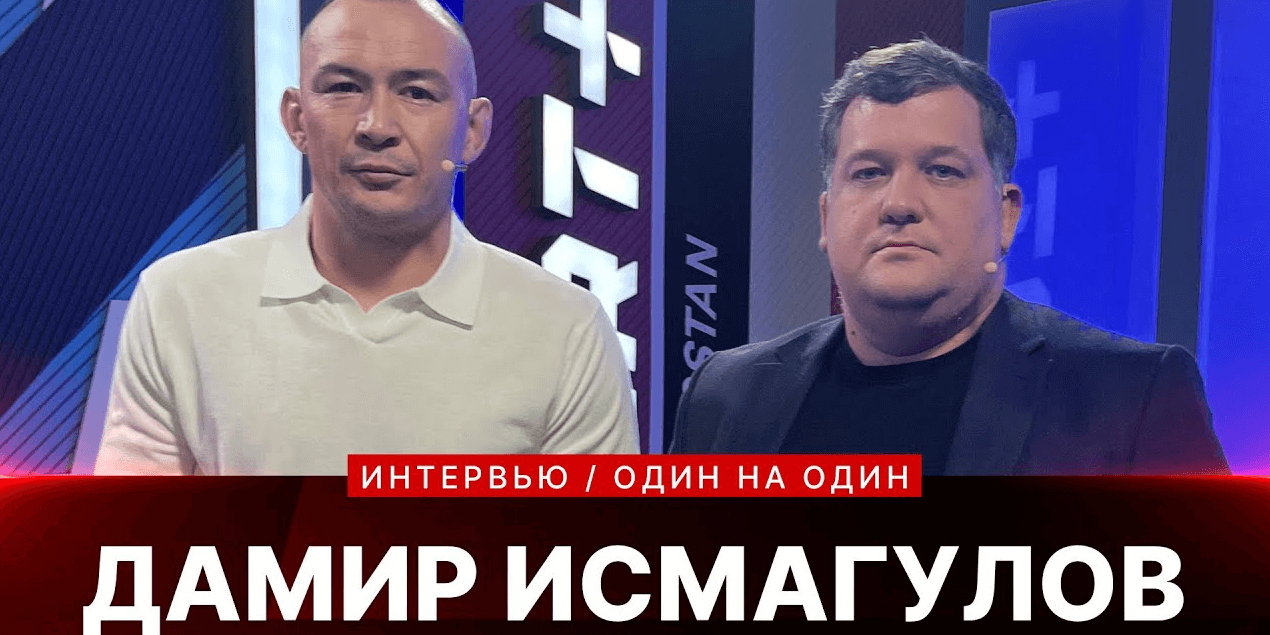 1 НА 1: ДАМИР ИСМАГУЛОВ: UFC в Казахстане? Все возможно