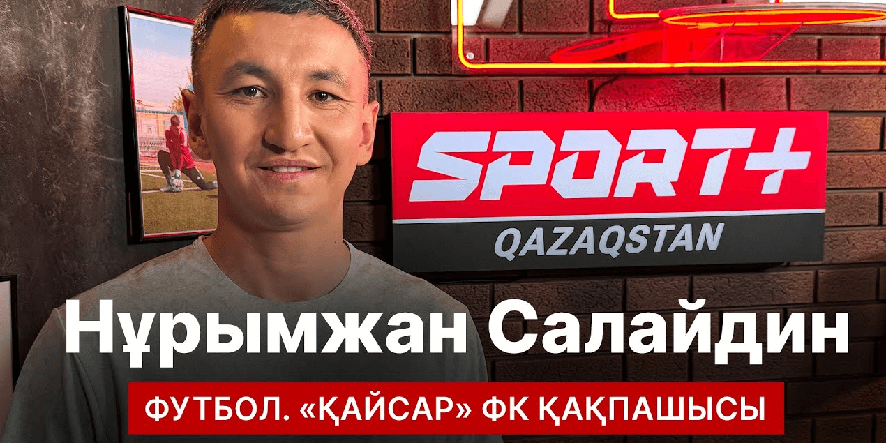 СПОРТ СЫРЫ: НҰРЫМЖАН САЛАЙДИН
