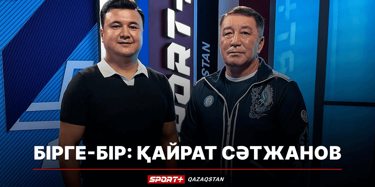 БІРГЕ-БІР: ҚАЙРАТ СӘТЖАНОВ