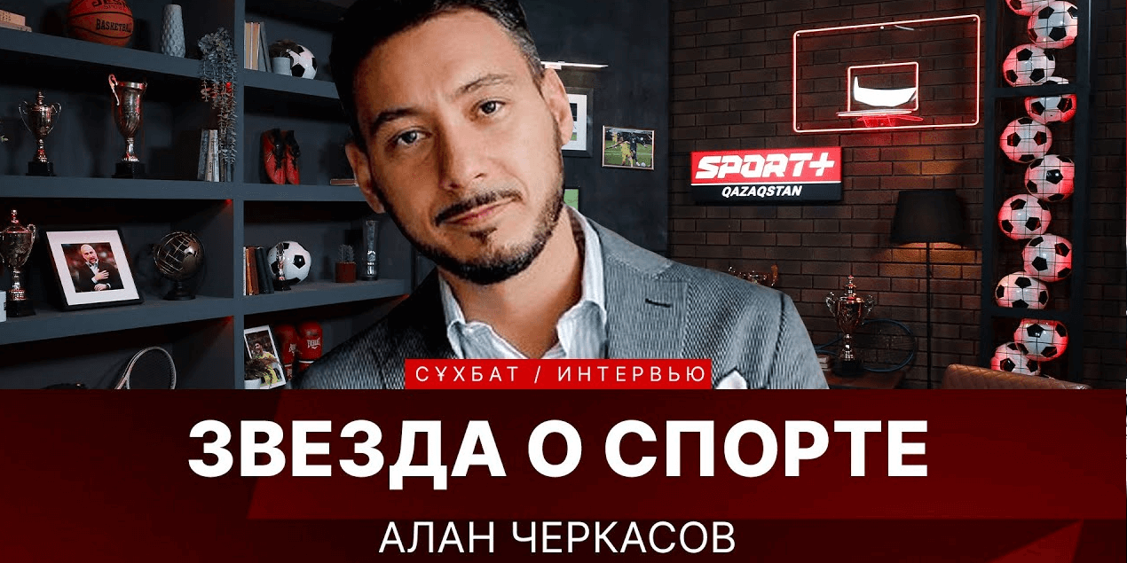 ЗВЕЗДА О СПОРТЕ: АЛАН ЧЕРКАСОВ