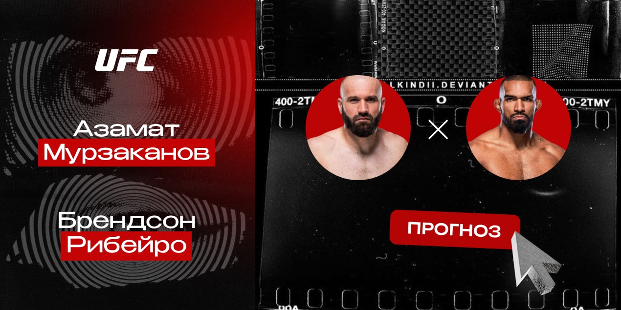 Азамат Мурзаканов и Брендсон Рибейро, прогноз на бой 08.06.25