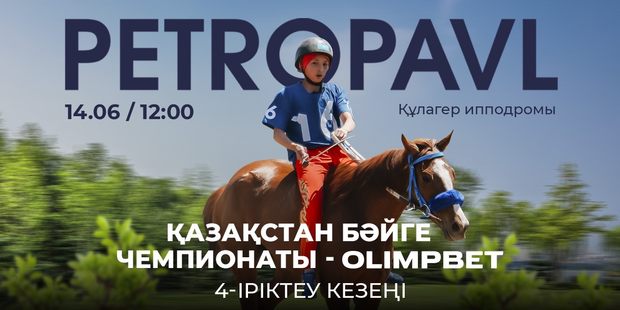 Байге Петропавловск 14 июня 2025