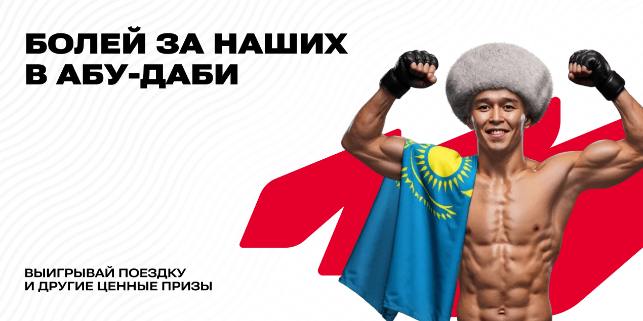 Акция Олимпбет на UFC в Абу-Даби