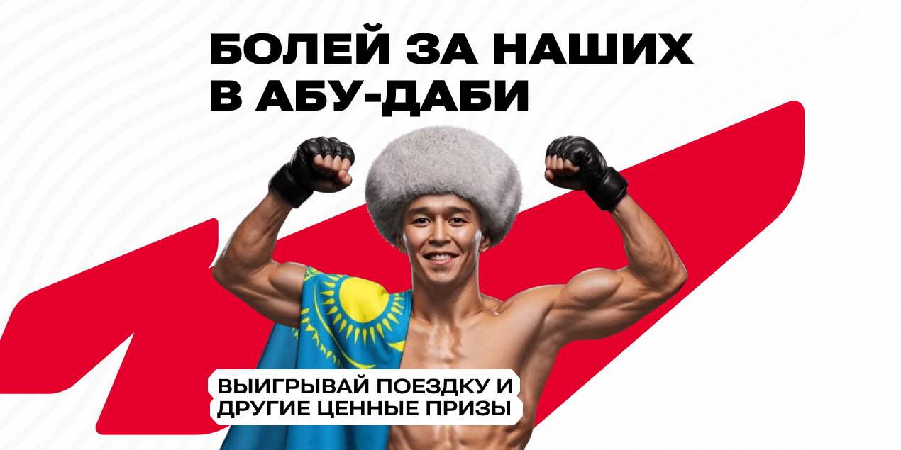 Акция «Летим в Абу-Даби» от Olimpbet — выиграй поездку на UFC!