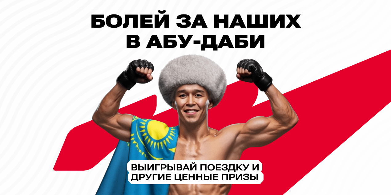 Акция «Летим в Абу-Даби» от Olimpbet — выиграй поездку на UFC!