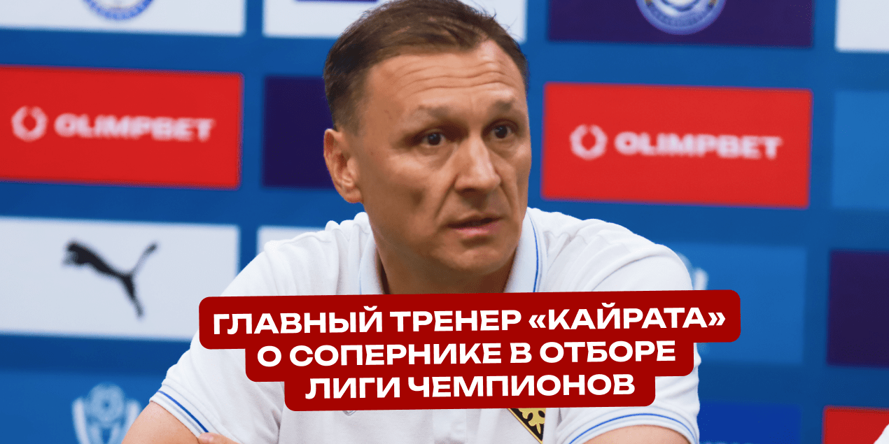 Главный тренер «Кайрата» рассказал о ротации в матче с «Тураном» и сопернике в отборе Лиги чемпионов