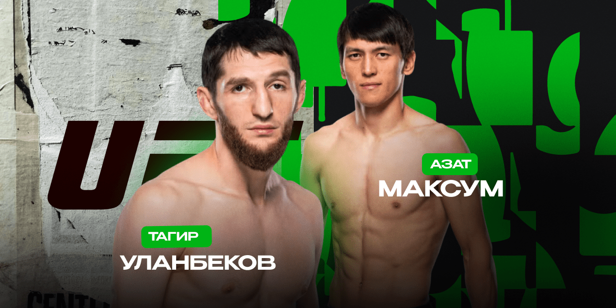 Тагир Уланбеков vs Азат Максум