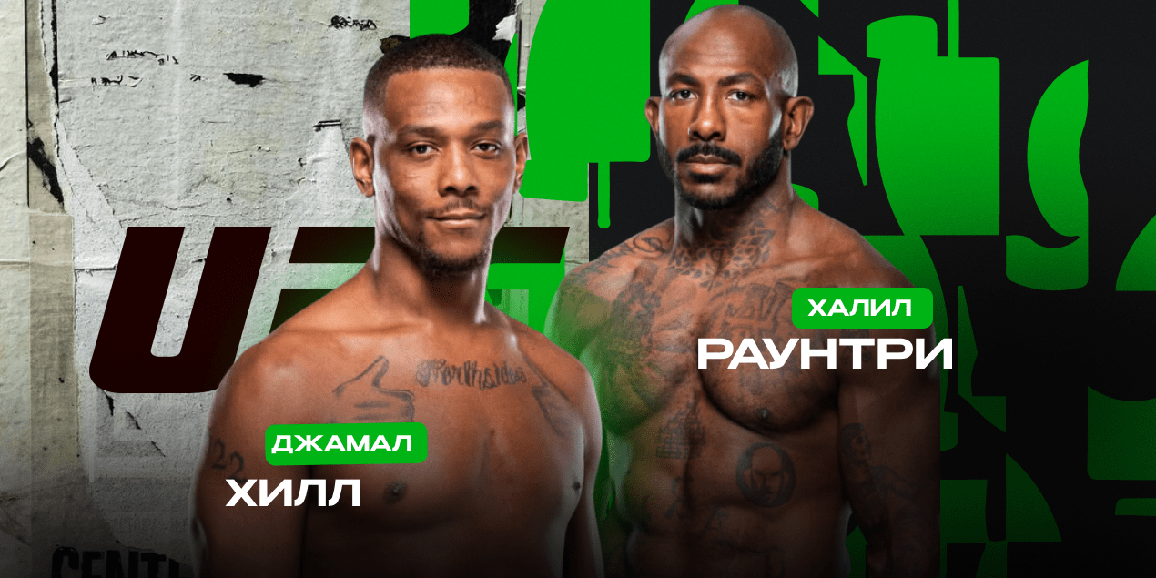 Джамал Хилл vs Халил Раунтри-мл