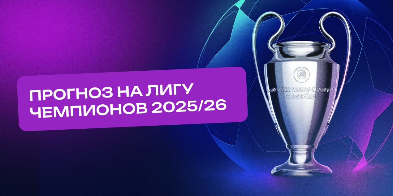 Кто станет победителем Лиги чемпионов 2025/26