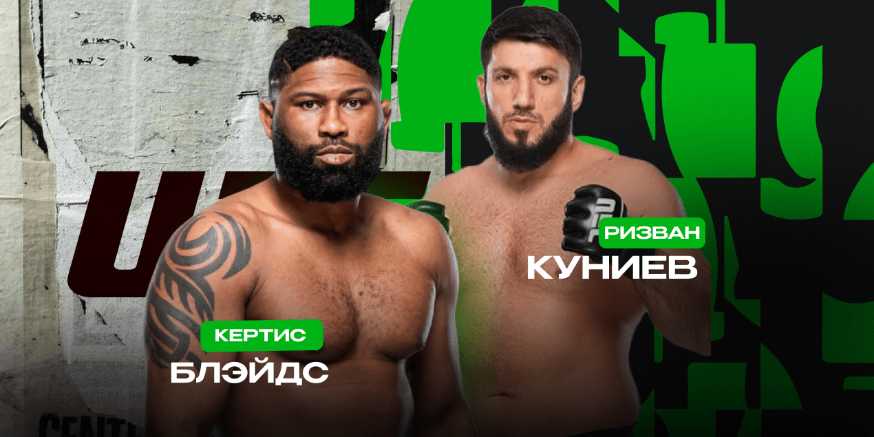 Кертис Блэйдс vs Ризван Куниев