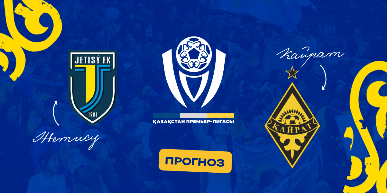 Жетысу — Кайрат, прогноз на матч 14.06.2025