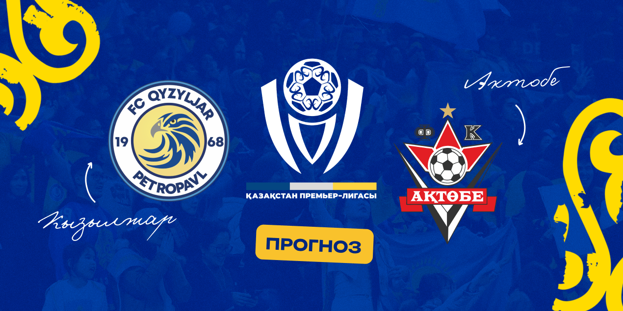 Кызылжар — Актобе, прогноз на матч 14.06.2025