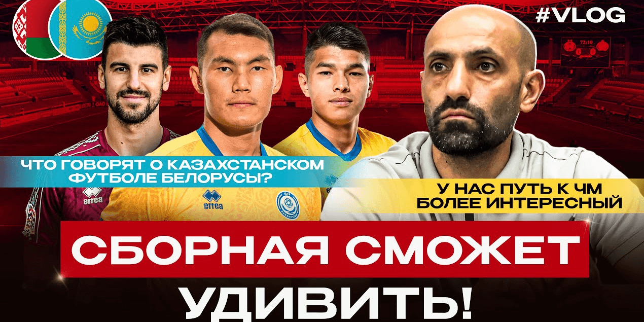 4:1! Беларусь ШОКИРУЕТ Казахстан – что пошло НЕ ТАК у наших?