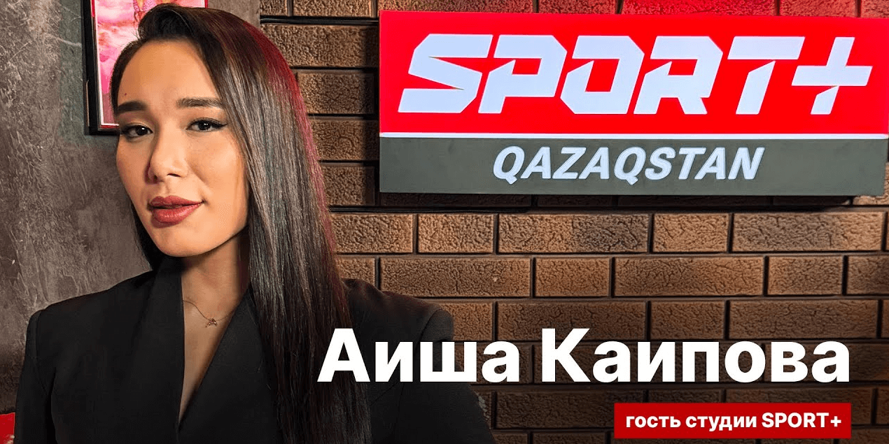 СЕКРЕТЫ СПОРТА: АИША КАИПОВА