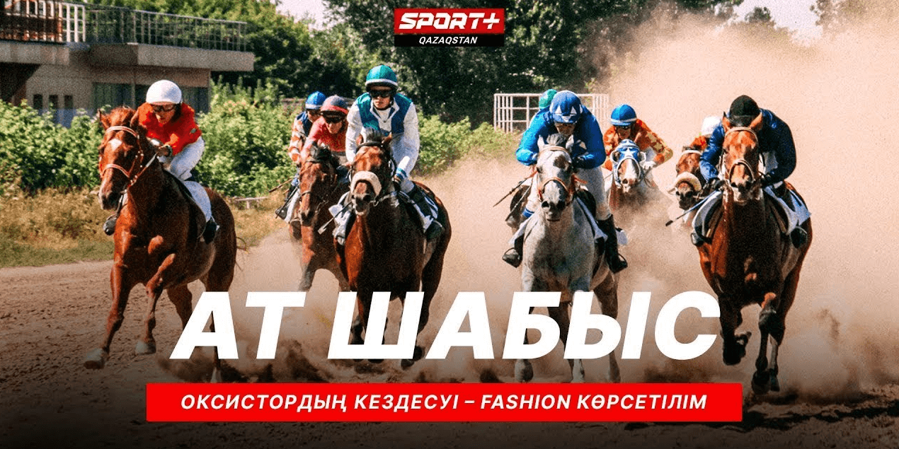 КЛАССИКАЛЫҚ АТ ШАБЫС. ОКСИСТАРДЫҢ КЕЗДЕСУІ – FASHION КӨРСЕТІЛІМ