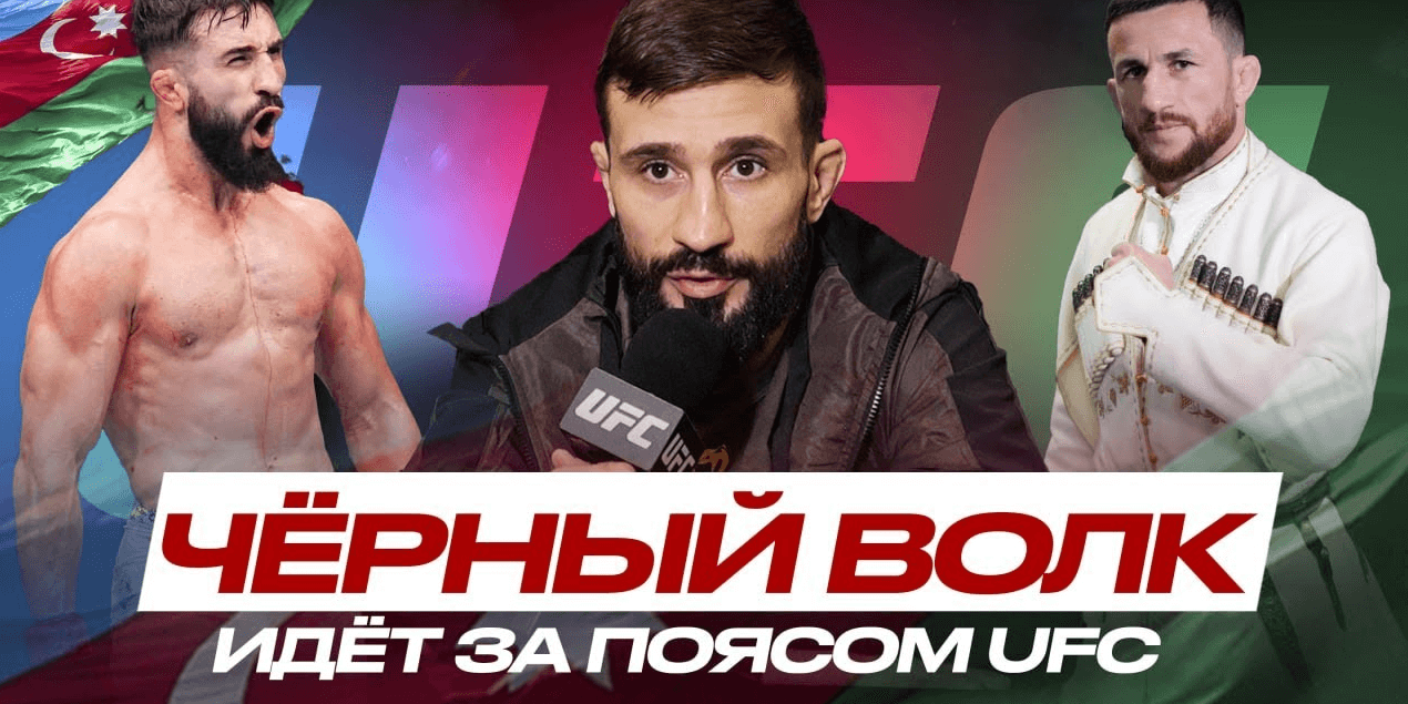 Мераб БУДЕТ в УГЛУ у Чёрного Волка? Назим Садыхов: ЦЕЛЬ - ПОЯС UFC в ЛЕГКОМ ВЕСЕ!
