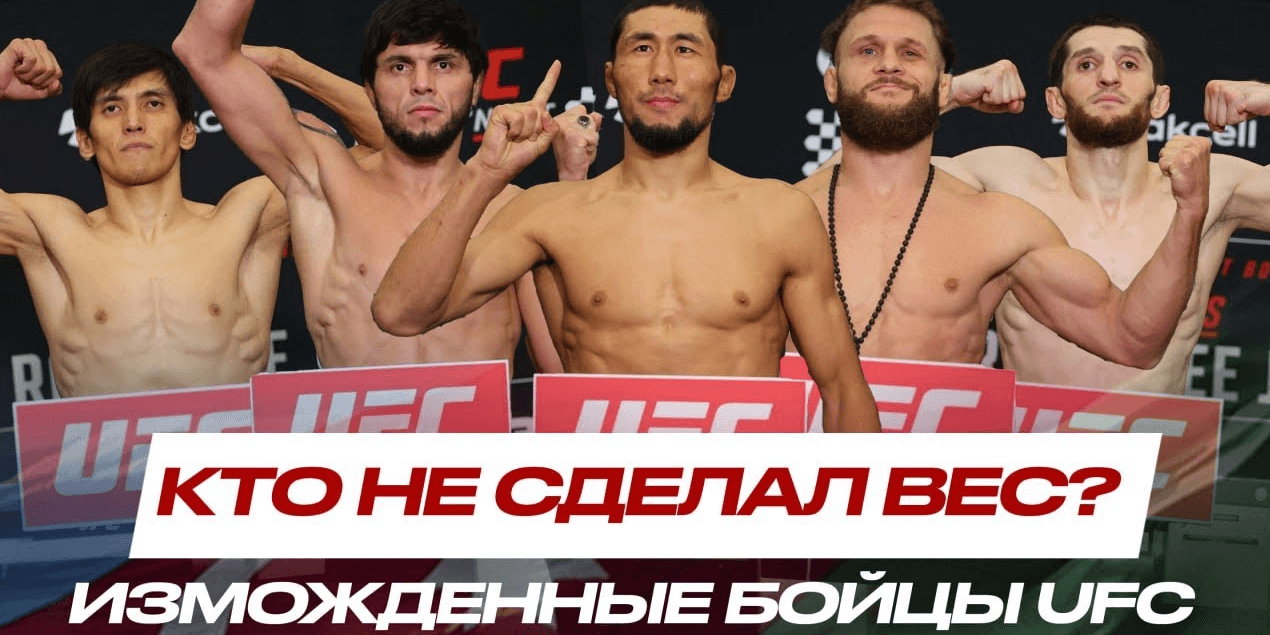 Оролбай и Мусаев НЕ СДЕЛАЛИ ВЕС? Физиев, Максум, Уланбеков, Куниев, Алексеева на UFC Baku