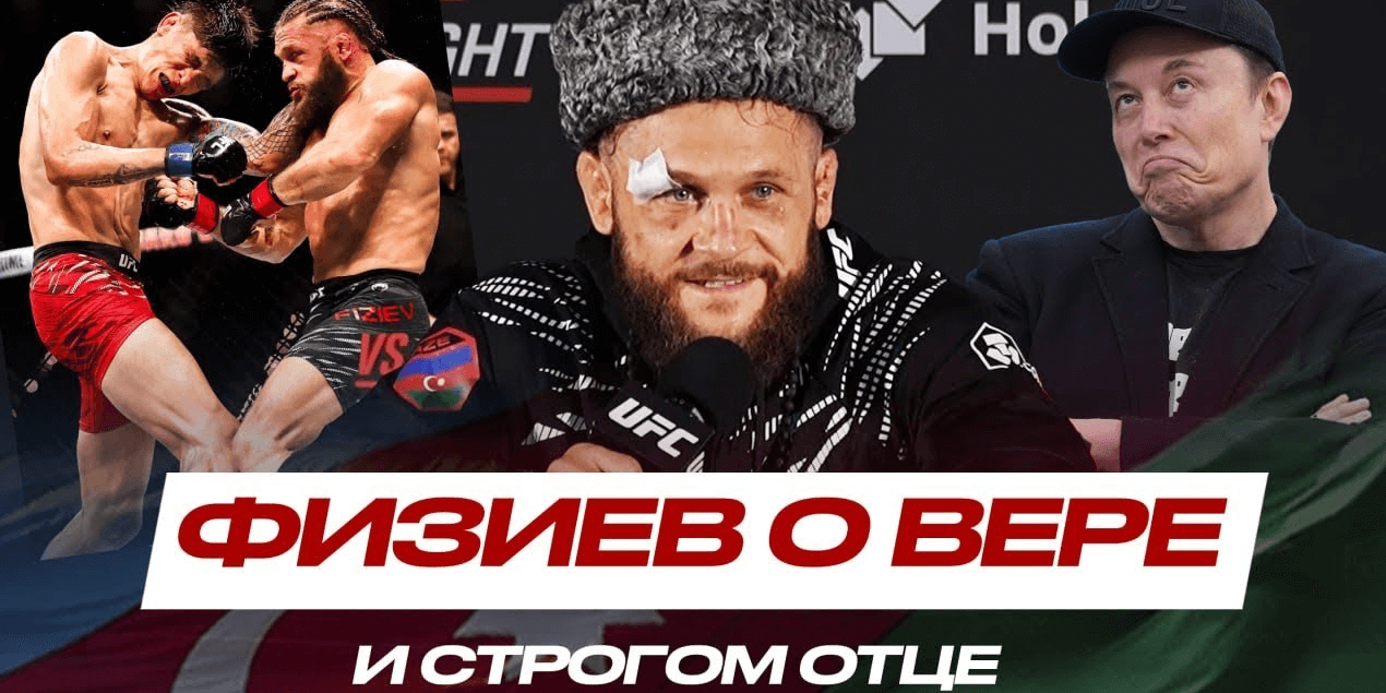 ВЫЗВАЛ Илона Маска на бой в UFC! АТАМАН ВЕРНУЛСЯ СПУСТЯ 3 ГОДА! Рафаэль Физиев на #ufcbaku