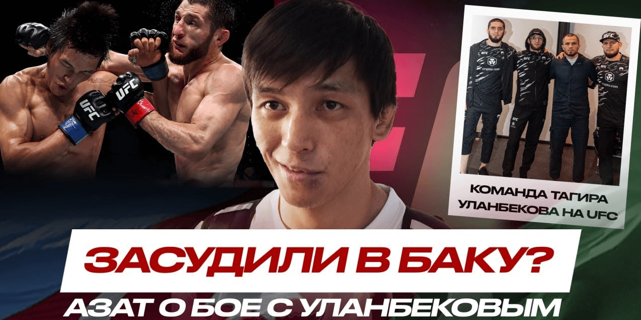 ОГРАБИЛИ? Азат Максум о РЕШЕНИИ в БОЮ с Тагиром Уланбековым, Хабиб и Ислам в УГЛУ, что СКАЗАЛИ?