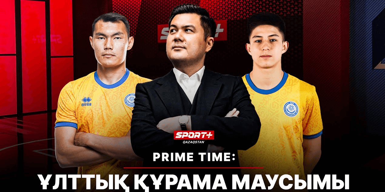 PRIME TIME: ҰЛТТЫҚ ҚҰРАМА МАУСЫМЫ