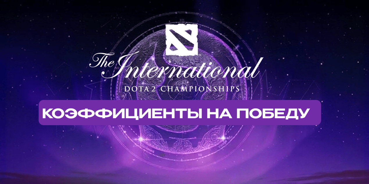 Прогнозы и коэффициенты букмекеров на The International 2025 (TI 14)