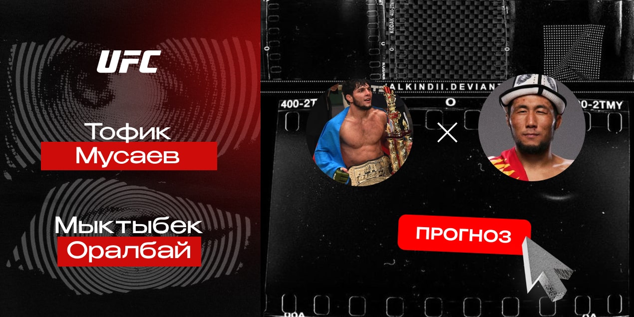 Тофик Мусаев и Мыктыбек Оралбай, прогноз на бой 22.06.25 