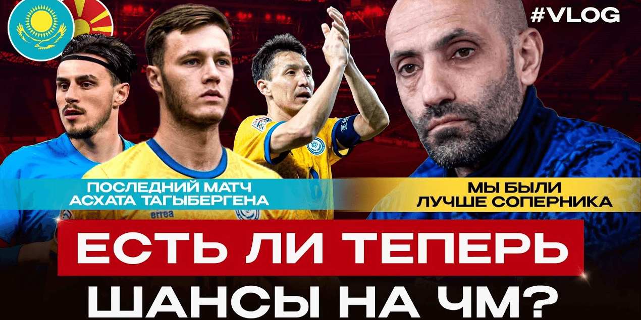 ПОСЛЕДНИЙ МАТЧ АСХАТА ТАГЫБЕРГЕНА | Есть ещё шансы на ЧМ? Обзор Казахстан 0:1 Северная Македония!