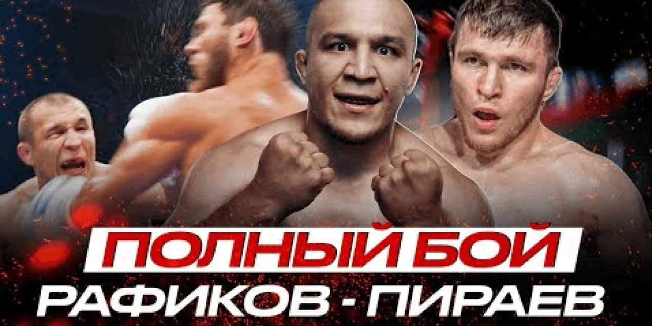 «НОГАЙ» ДЕКЛАССИРОВАЛ ЛЕГЕНДУ СНГ? Фаниль Рафиков VS Мариф Пираев: полный бой + интервью!