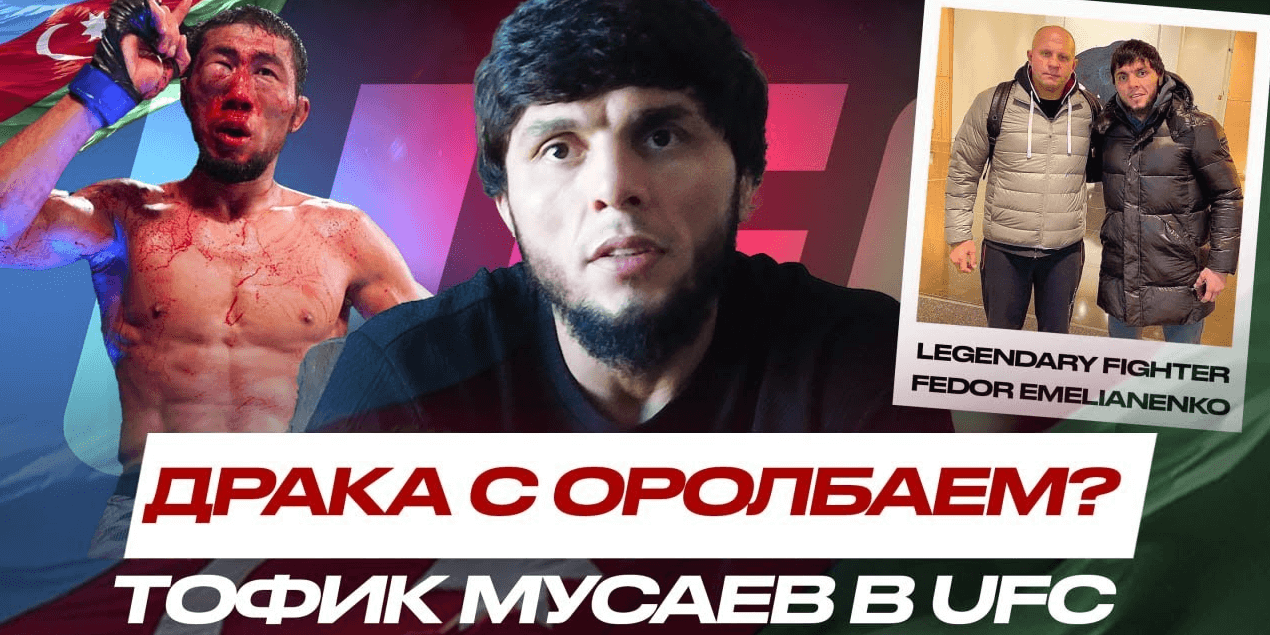 ЛЕГЕНДА ММА Азербайджана Тофик Мусаев в UFC! САМЫЙ ЖЁСТКИЙ БОЙ с Мыктыбеком Оролбаем на #UFCBaku