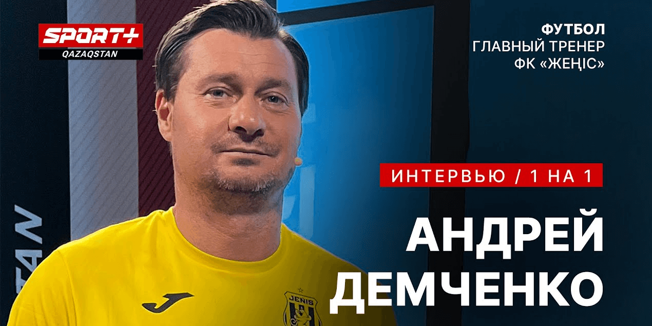 1 на 1. Андрей Демченко: В клубе все горят желанием выиграть Кубок