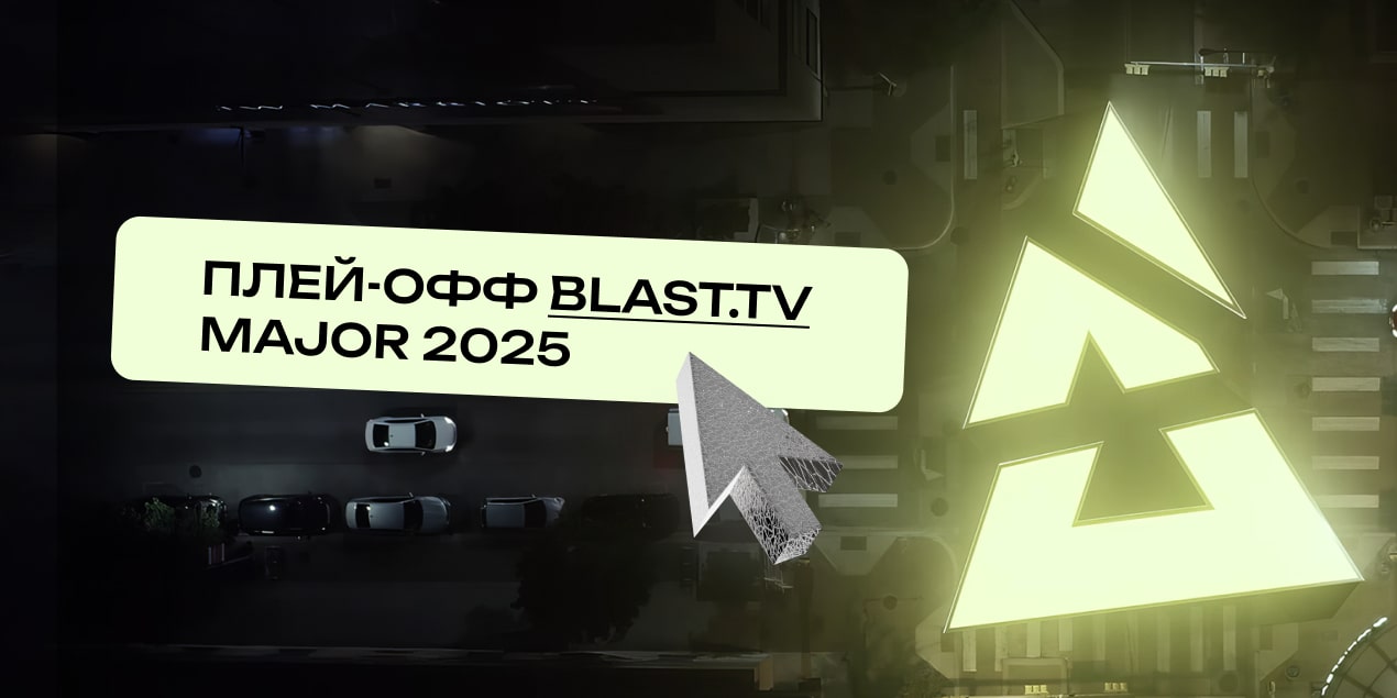 Плей-офф BLAST.tv Major 2025