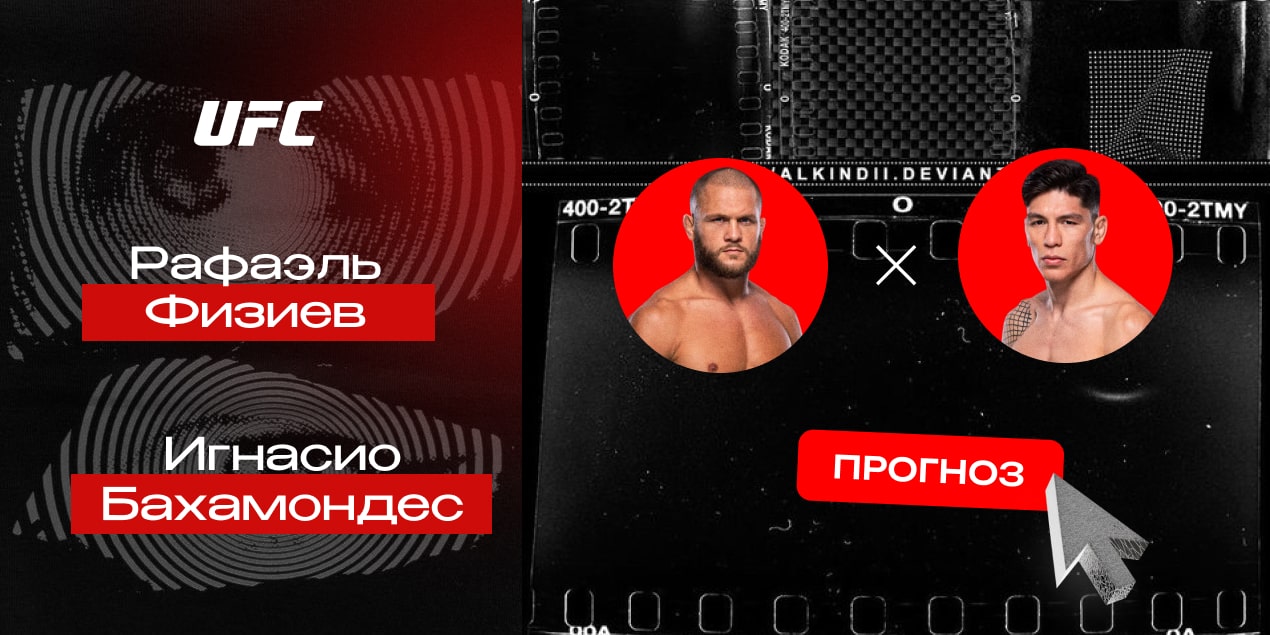 Рафаэль Физиев и Игнасио Бахамондес, прогноз на бой 22.06.25