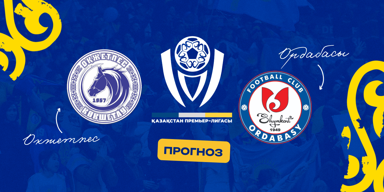 Окжетпес — Ордабасы, прогноз на матч 21.06.2025