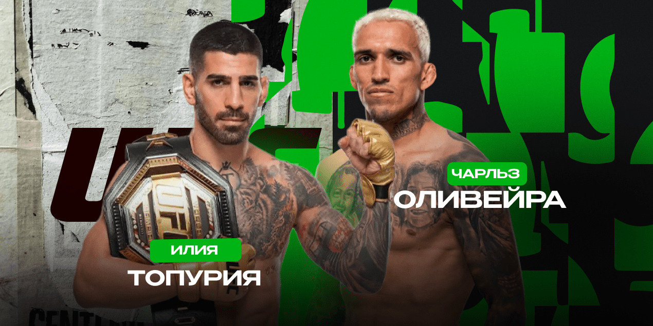 Илия Топурия vs Чарльз Оливейра