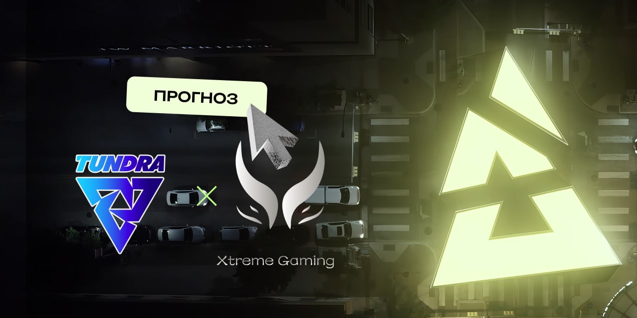 Tundra Esports — Xtreme Gaming прогноз
