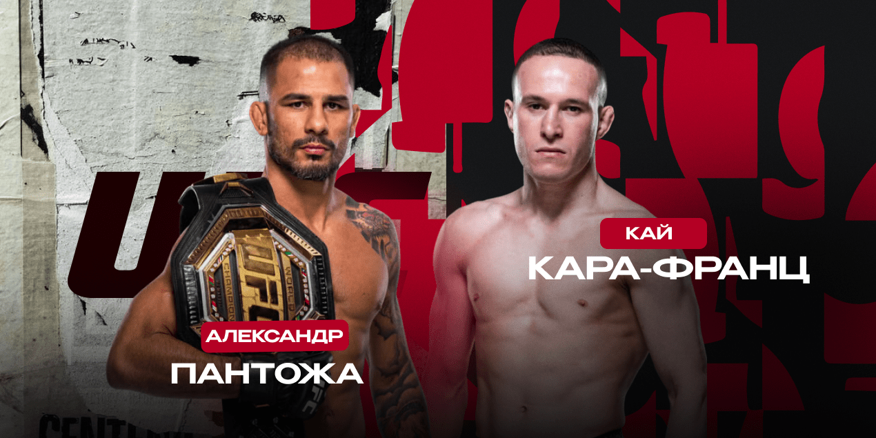 Александр Пантожа vs Кай Кара-Франц
