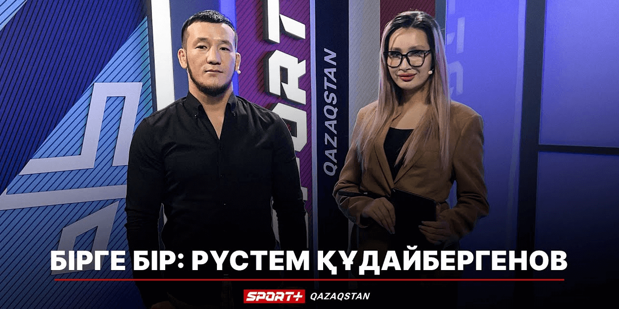 БІРГЕ-БІР: РҮСТЕМ ҚҰДАЙБЕРГЕНОВ