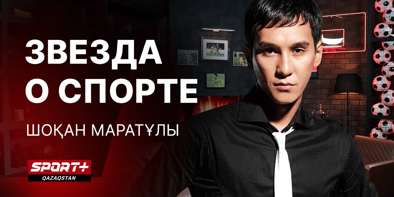 ЗВЕЗДА О СПОРТЕ: ШОҚАН МАРАТҰЛЫ