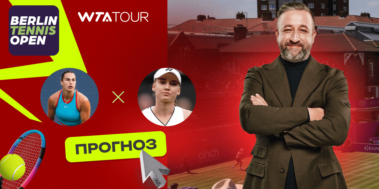 Рыбакина - Соболенко прогноз WTA 500 в Берлине